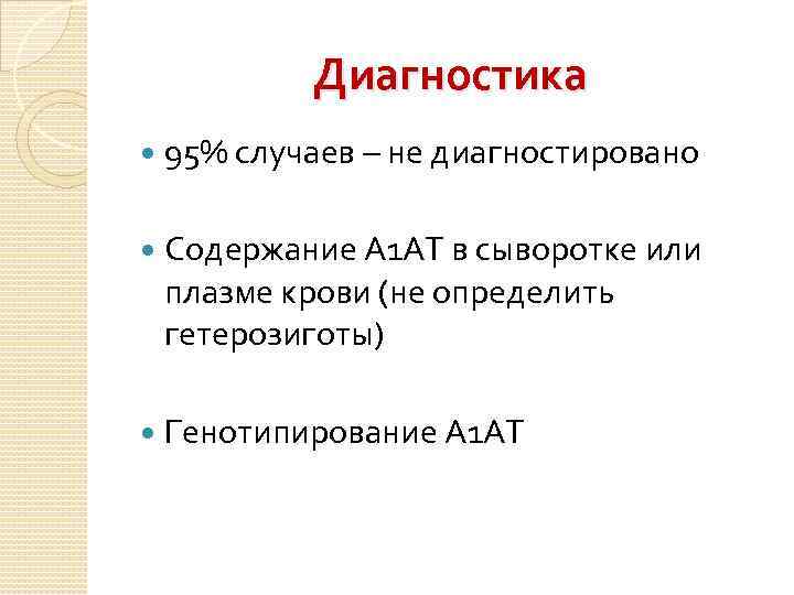 Диагностика 95% случаев – не диагностировано Содержание А 1 АТ в сыворотке или плазме