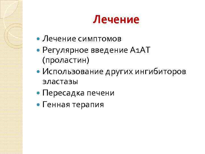 Лечение симптомов Регулярное введение А 1 АТ (проластин) Использование других ингибиторов эластазы Пересадка печени