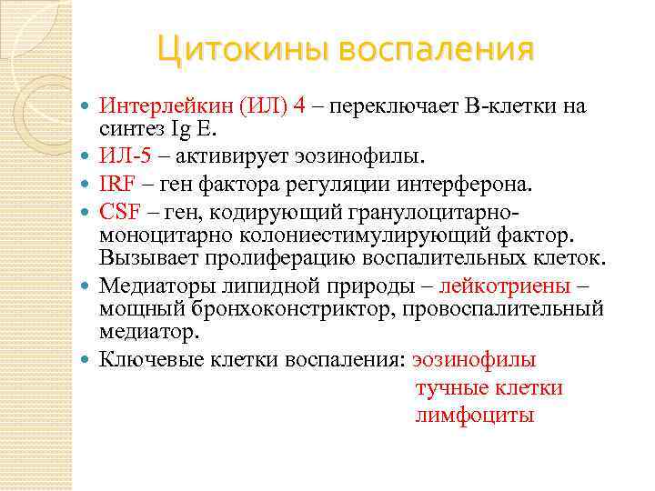 Цитокины воспаления Интерлейкин (ИЛ) 4 – переключает В-клетки на синтез Ig E. ИЛ-5 –