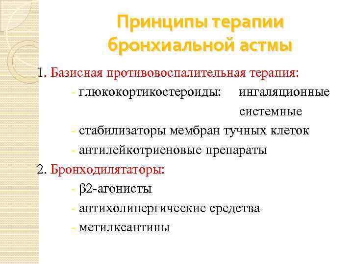 Принципы терапии бронхиальной астмы 1. Базисная противовоспалительная терапия: - глюкокортикостероиды: ингаляционные системные - стабилизаторы