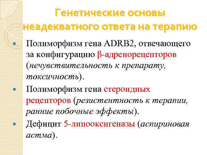 Генетические основы неадекватного ответа на терапию Полиморфизм гена ADRB 2, отвечающего за конфигурацию β-адренорецепторов