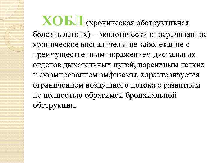 ХОБЛ (хроническая обструктивная болезнь легких) – экологически опосредованное хроническое воспалительное заболевание с преимущественным поражением