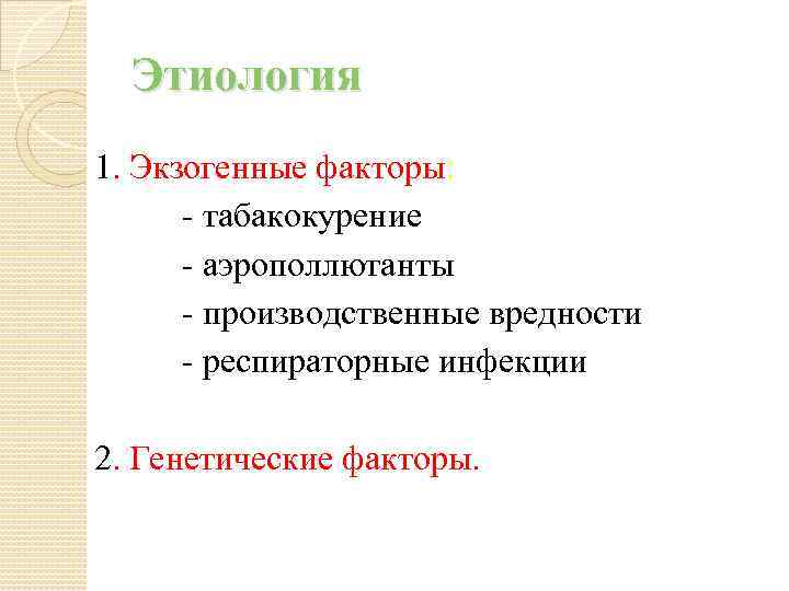 Этиология 1. Экзогенные факторы: - табакокурение - аэрополлютанты - производственные вредности - респираторные инфекции