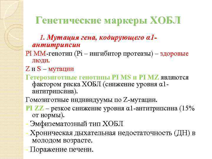 Генетические маркеры ХОБЛ 1. Мутация гена, кодирующего α 1 - антитрипсин PI MM-генотип (Pi