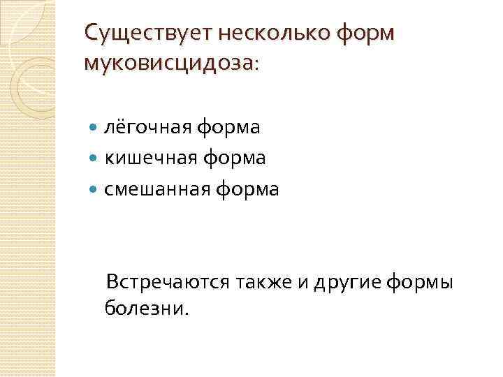 Существует несколько форм муковисцидоза: лёгочная форма кишечная форма смешанная форма Встречаются также и другие