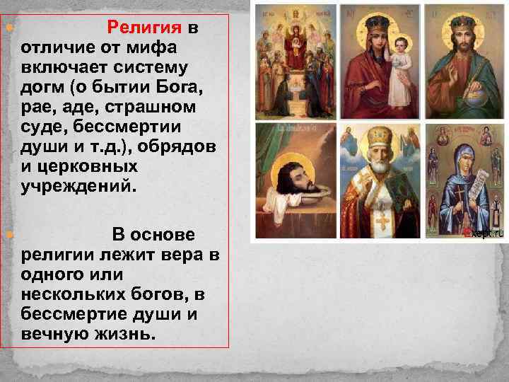  Религия в отличие от мифа включает систему догм (о бытии Бога, рае, аде,