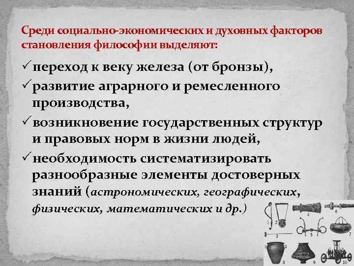 Духовные факторы. Социально экономические предпосылки возникновения философии. Социальные и духовные предпосылки возникновения философии. Социально исторические предпосылки возникновения философии. Социально-политические предпосылки возникновения философии.