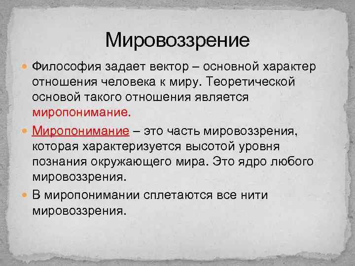 Философия и мировоззрение