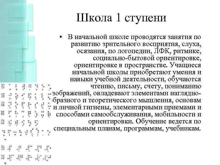 Школа 1 ступени • В начальной школе проводятся занятия по развитию зрительного восприятия, слуха,