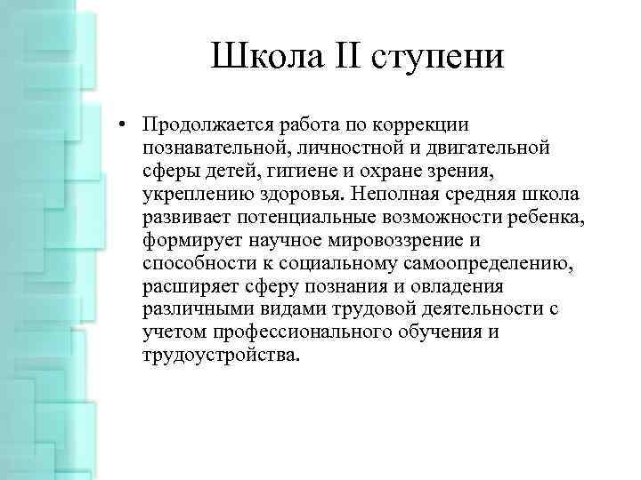 Школа II ступени • Продолжается работа по коррекции познавательной, личностной и двигательной сферы детей,