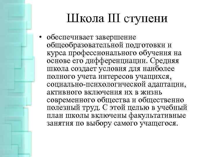 Школа III ступени • обеспечивает завершение общеобразовательной подготовки и курса профессионального обучения на основе