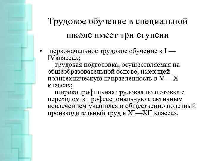 Трудовое обучение в специальной школе имеет три ступени • первоначальное трудовое обучение в I