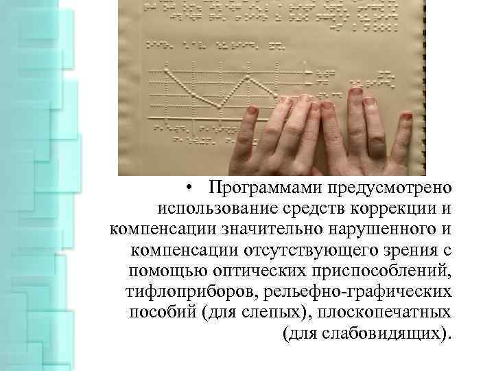  • Программами предусмотрено использование средств коррекции и компенсации значительно нарушенного и компенсации отсутствующего