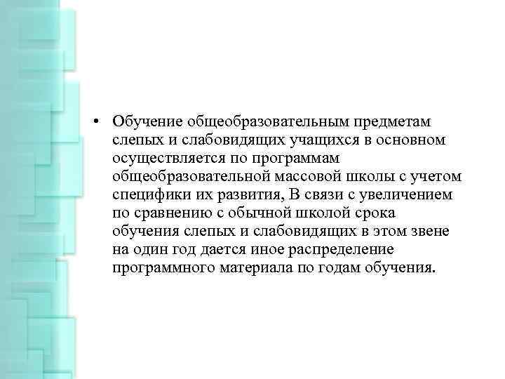  • Обучение общеобразовательным предметам слепых и слабовидящих учащихся в основном осуществляется по программам