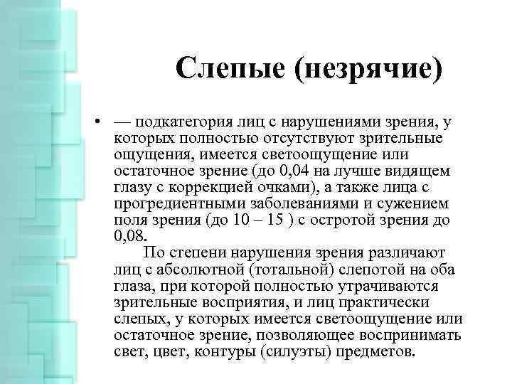 Слепые (незрячие) • — подкатегория лиц с нарушениями зрения, у которых полностью отсутствуют зрительные