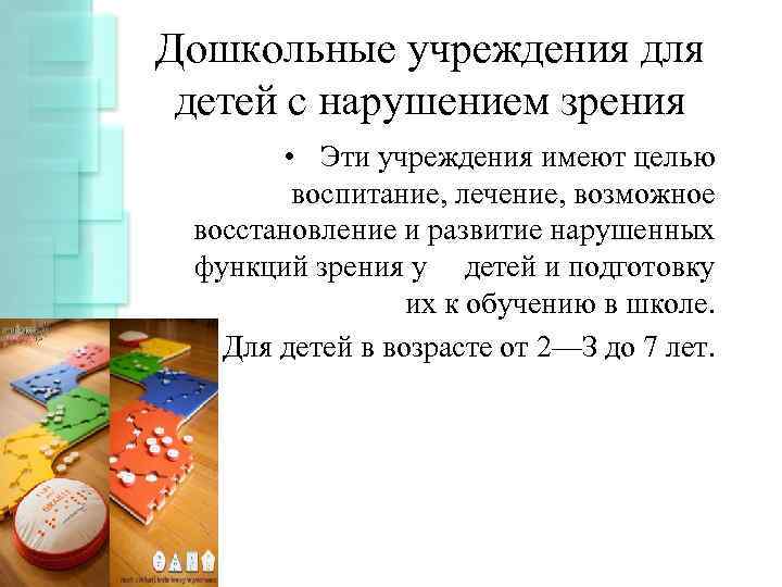 Дошкольные учреждения для детей с нарушением зрения • Эти учреждения имеют целью воспитание, лечение,