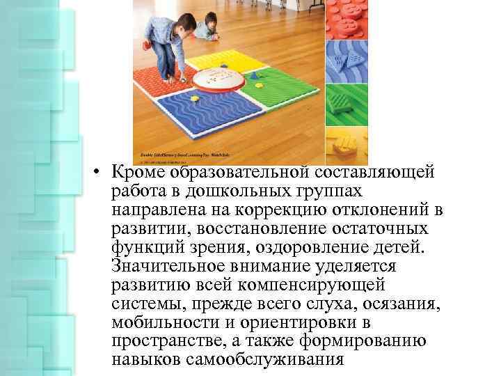  • Кроме образовательной составляющей работа в дошкольных группах направлена на коррекцию отклонений в