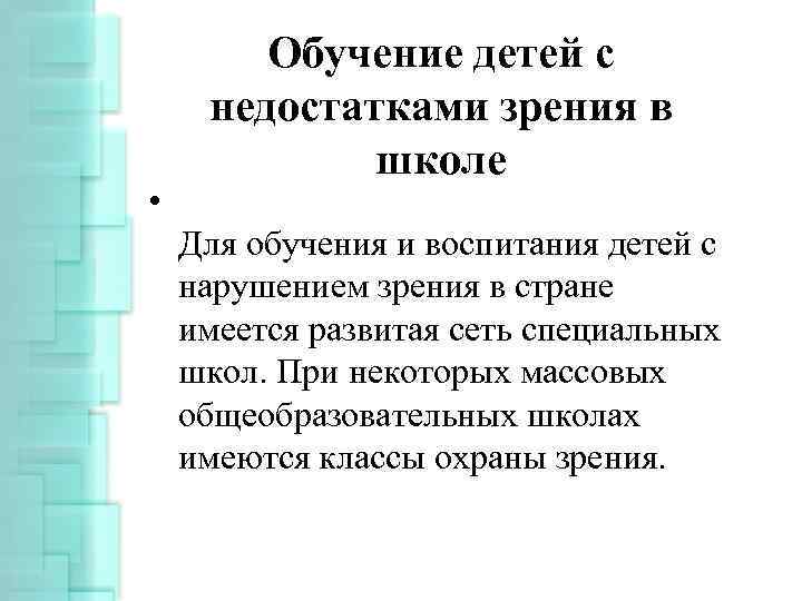  • Обучение детей с недостатками зрения в школе Для обучения и воспитания детей