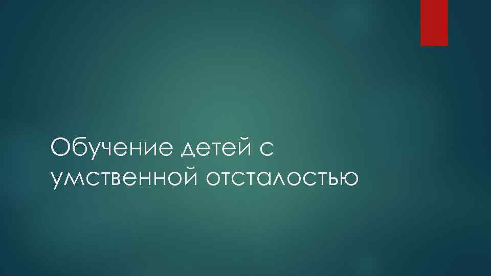Обучение детей с умственной отсталостью 