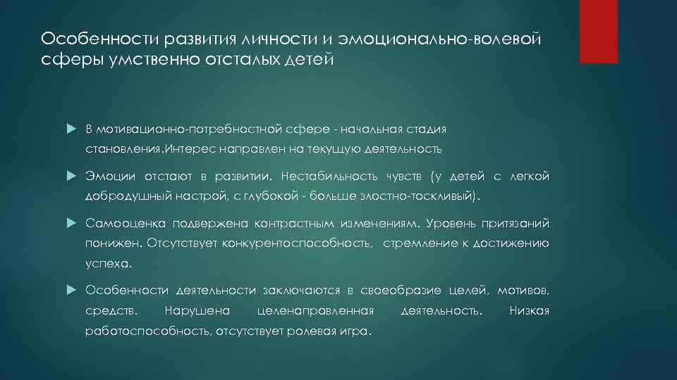 Особенности развития личности и эмоционально волевой сферы умственно отсталых детей В мотивационно потребностной сфере