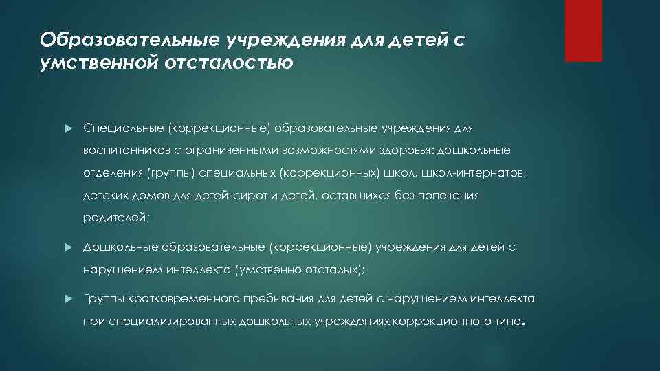 Образовательные учреждения для детей с умственной отсталостью Специальные (коррекционные) образовательные учреждения для воспитанников с