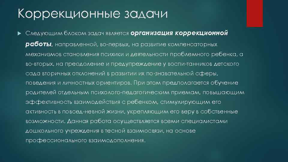 Коррекционные задачи Следующим блоком задач является организация коррекционной работы, направленной, во первых, на развитие