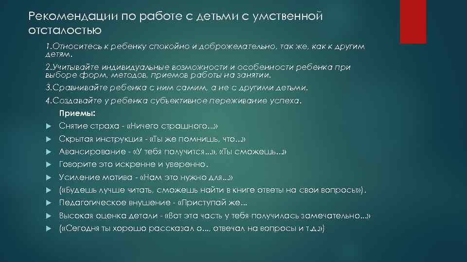 Рекомендации по работе с детьми с умственной отсталостью 1. Относитесь к ребенку спокойно и