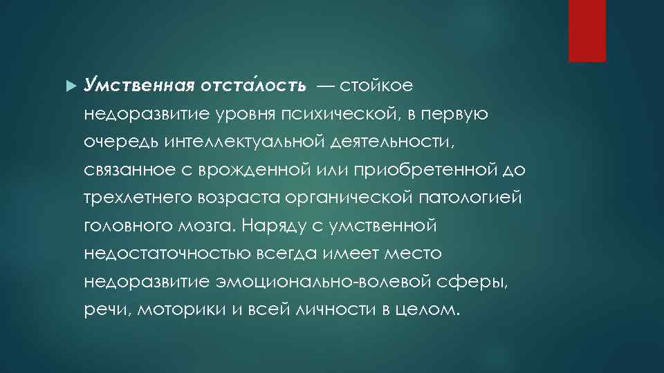  У мственная отста лость — стойкое недоразвитие уровня психической, в первую очередь интеллектуальной