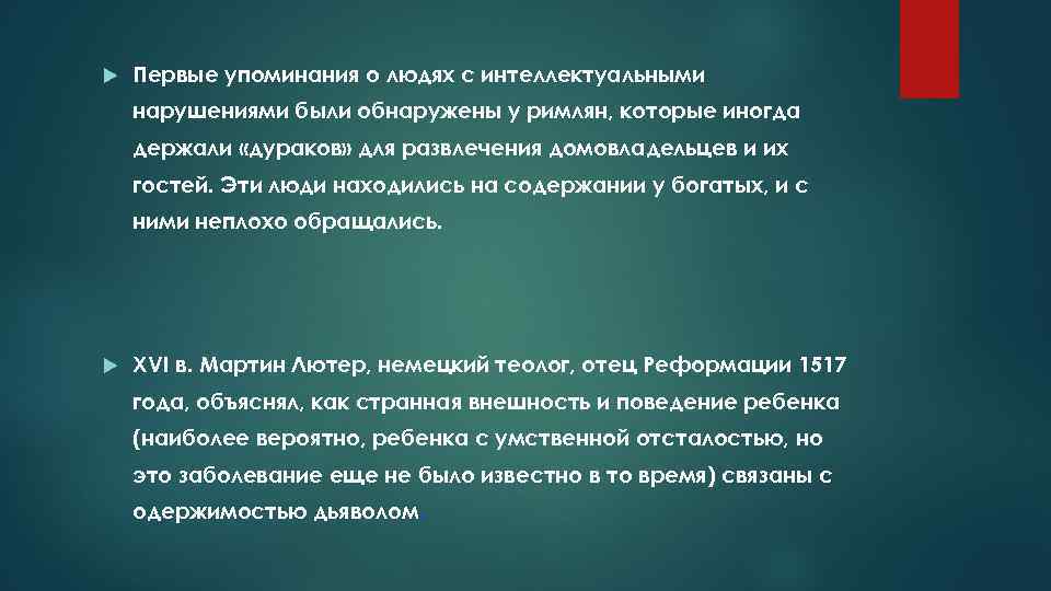  Первые упоминания о людях с интеллектуальными нарушениями были обнаружены у римлян, которые иногда