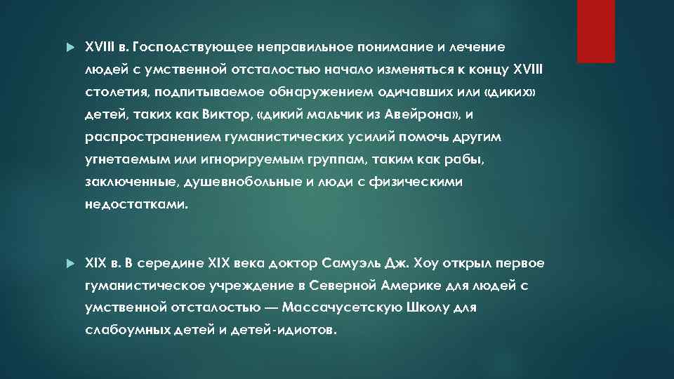  XVIII в. Господствующее неправильное понимание и лечение людей с умственной отсталостью начало изменяться