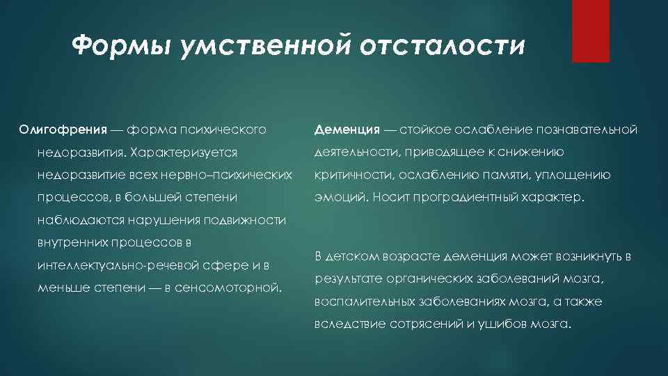 Формы умственной отсталости Олигофрения — форма психического Деменция — стойкое ослабление познавательной недоразвития. Характеризуется