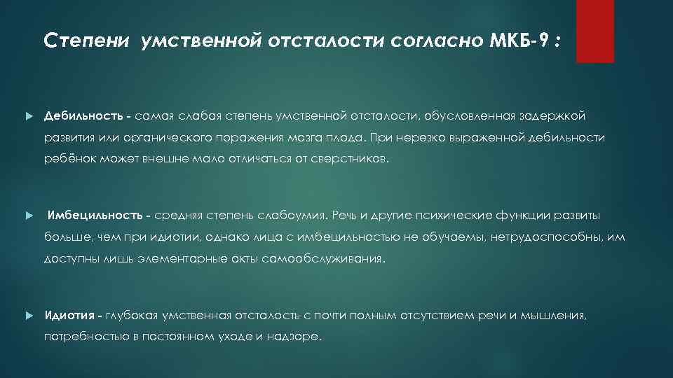 Степени умственной отсталости согласно МКБ-9 : Дебильность - самая слабая степень умственной отсталости, обусловленная