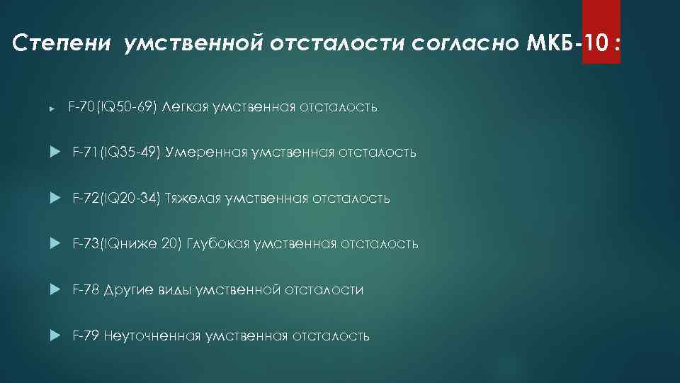 Степени умственной отсталости согласно МКБ-10 : F 70(IQ 50 69) Легкая умственная отсталость F
