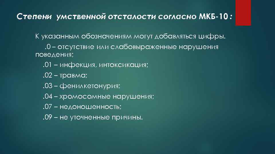 Классификация умственной отсталости по мкб 10 презентация