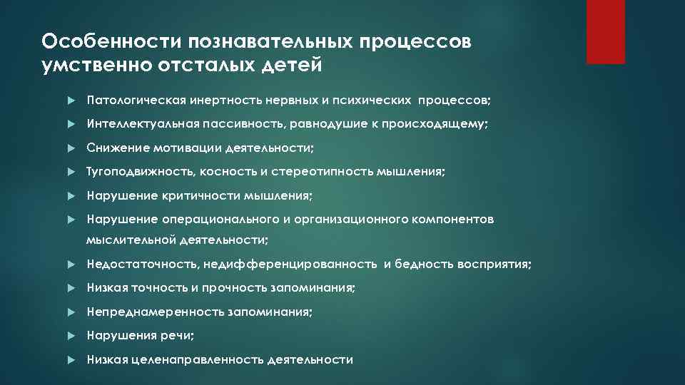 Особенности познавательных процессов умственно отсталых детей Патологическая инертность нервных и психических процессов; Интеллектуальная пассивность,