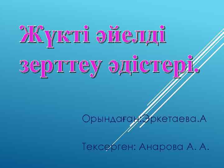 Жүкті әйелді зерттеу әдістері. Орындаған: Эркетаева. А Тексерген: Анарова А. А. 