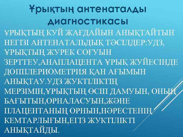 Ұрықтың антенаталды диагностикасы ҰРЫҚТЫҢ КУЙ ЖАҒДАЙЫН АНЫҚТАЙТЫН НЕГІЗІ АНТЕНАТАЛЬДЫҚ ТӘСІЛДЕР: УДЗ, ҰРЫҚТЫҢ ЖУРЕК СОҒУЫН