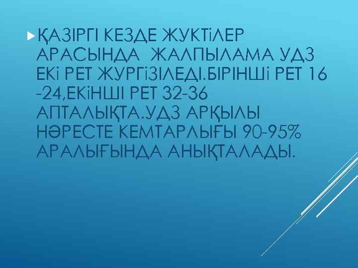 КЕЗДЕ ЖУКТіЛЕР АРАСЫНДА ЖАЛПЫЛАМА УДЗ ЕКі РЕТ ЖУРГіЗІЛЕДІ. БІРІНШі РЕТ 16 24, ЕКіНШІ РЕТ