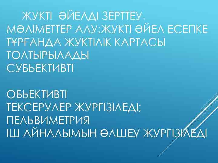 ЖУКТІ ӘЙЕЛДІ ЗЕРТТЕУ. МӘЛІМЕТТЕР АЛУ; ЖУКТІ ӘЙЕЛ ЕСЕПКЕ ТҰРҒАНДА ЖУКТІЛІК КАРТАСЫ ТОЛТЫРЫЛАДЫ СУБЬЕКТИВТІ ОБЬЕКТИВТІ