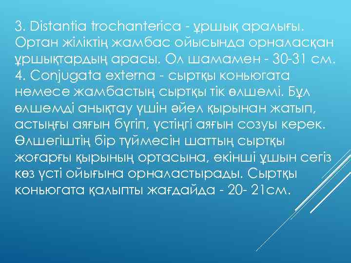 3. Distantia trochanterica ұршық аралығы. Ортан жіліктің жамбас ойысында орналасқан ұршықтардың арасы. Ол шамамен