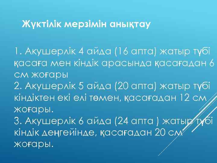 Жүктілік мерзімін анықтау 1. Акушерлік 4 айда (16 апта) жатыр түбі қасаға мен кіндік