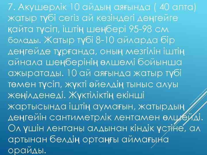 7. Акушерлік 10 айдың аяғында ( 40 апта) жатыр түбі сегіз ай кезіндегі деңгейге