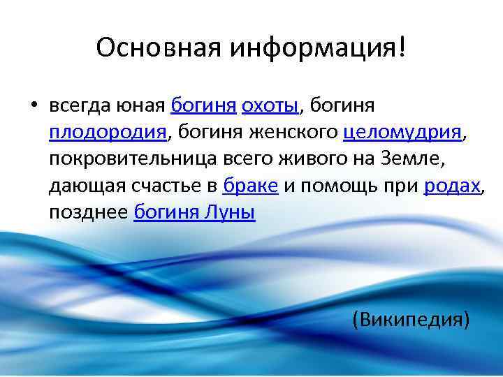 Основная информация! • всегда юная богиня охоты, богиня плодородия, богиня женского целомудрия, покровительница всего