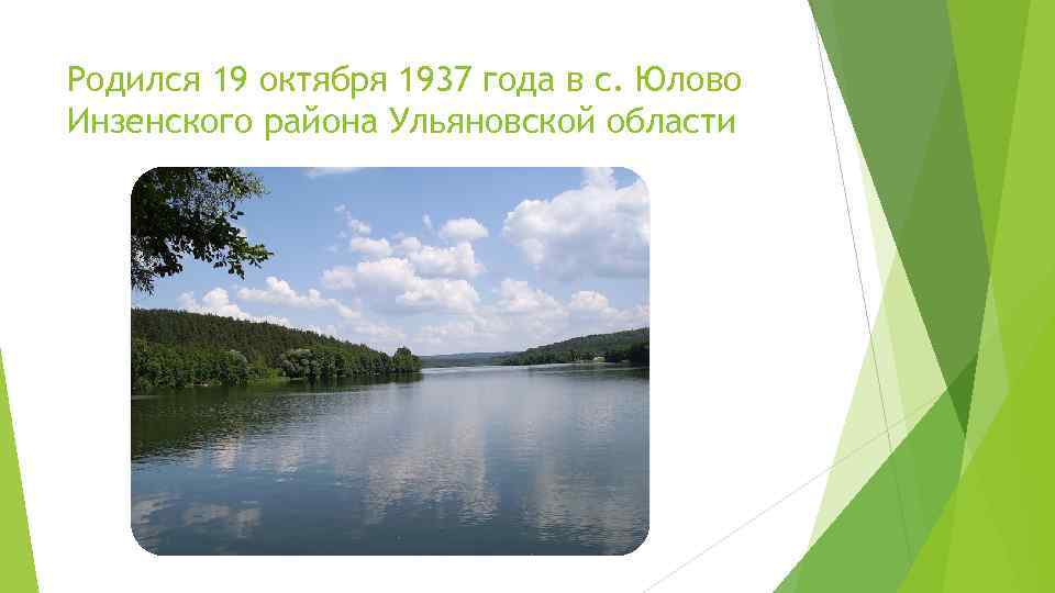 Родился 19 октября 1937 года в с. Юлово Инзенского района Ульяновской области 