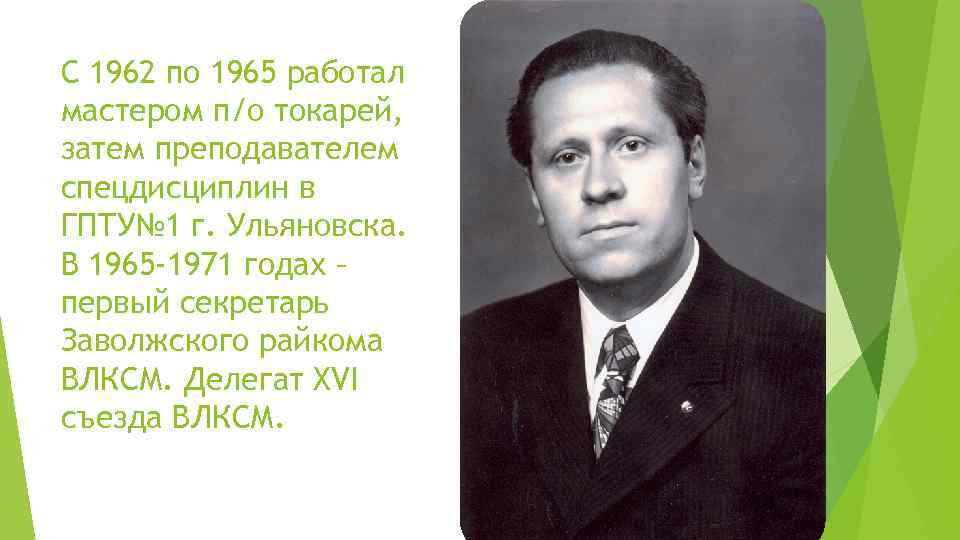 С 1962 по 1965 работал мастером п/о токарей, затем преподавателем спецдисциплин в ГПТУ№ 1