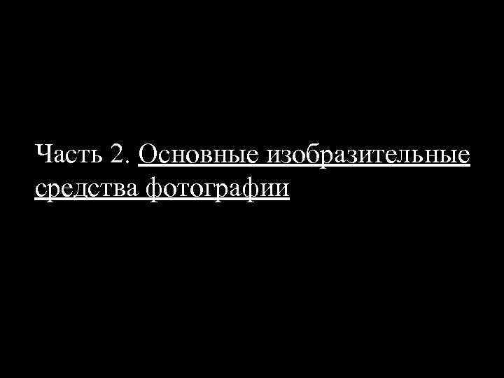 Часть 2. Основные изобразительные средства фотографии 