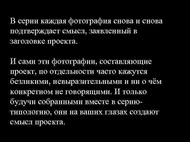 В серии каждая фотография снова и снова подтверждает смысл, заявленный в заголовке проекта. И