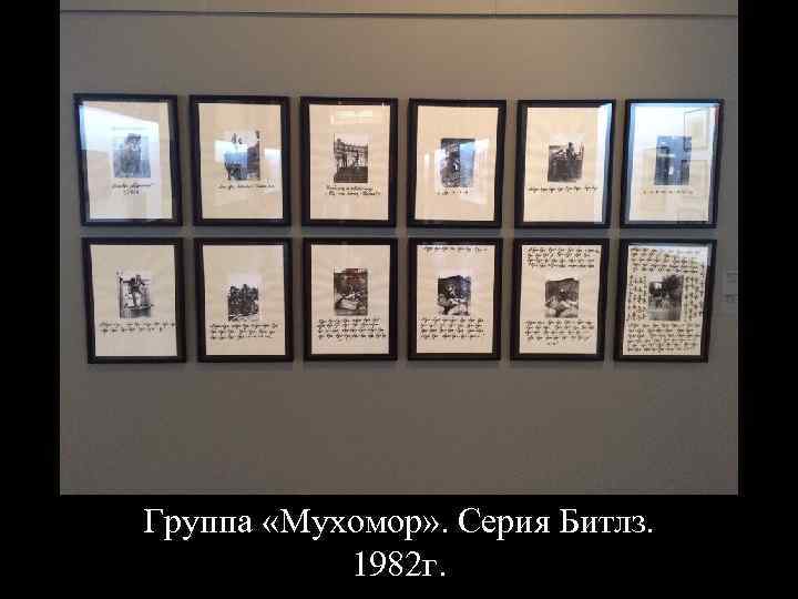 Группа «Мухомор» . Серия Битлз. 1982 г. 