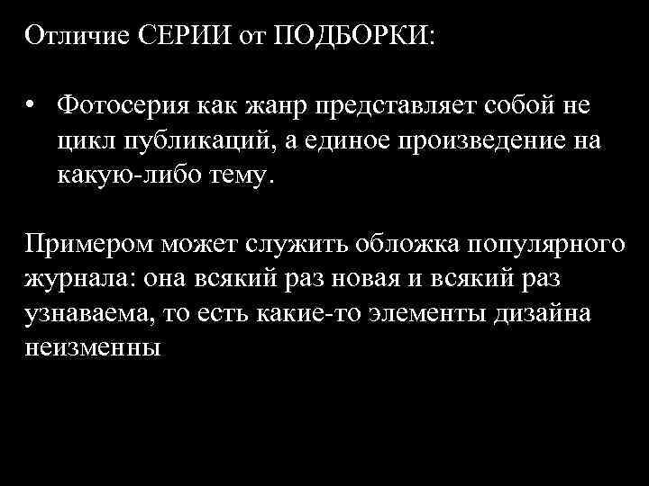 Отличие СЕРИИ от ПОДБОРКИ: • Фотосерия как жанр представляет собой не цикл публикаций, а