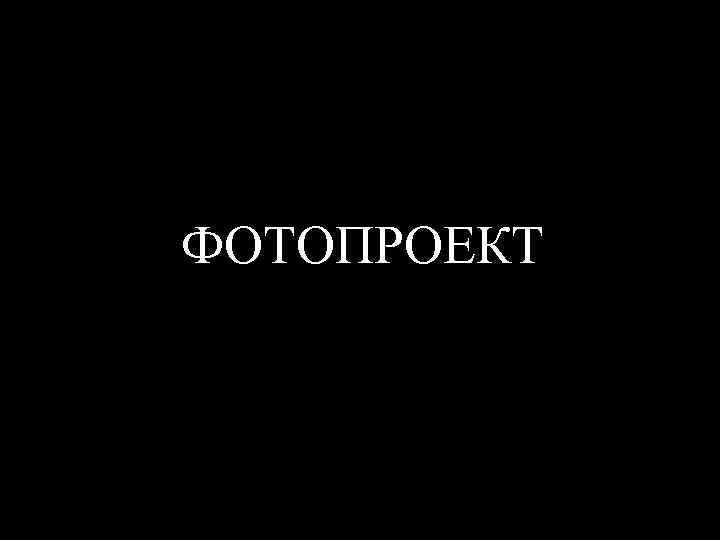 ФОТОПРОЕКТ 